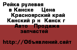 Рейка рулевая, Avensis, AZT250 в Канске. › Цена ­ 4 000 - Красноярский край, Канский р-н, Канск г. Авто » Продажа запчастей   